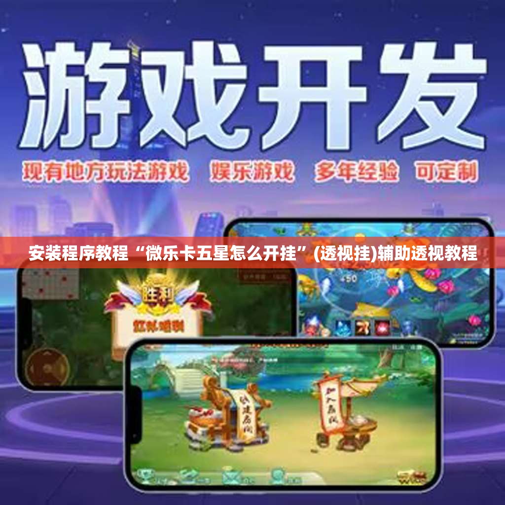 安装程序教程“微乐卡五星怎么开挂	”(透视挂)辅助透视教程