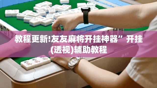 教程更新!友友麻将开挂神器”开挂(透视)辅助教程