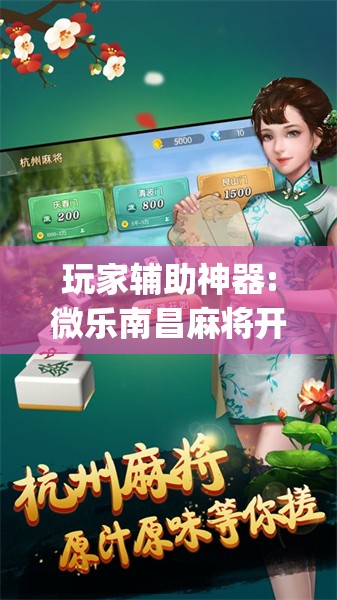 玩家辅助神器:微乐南昌麻将开挂神器下载”开挂(透视)辅助教程