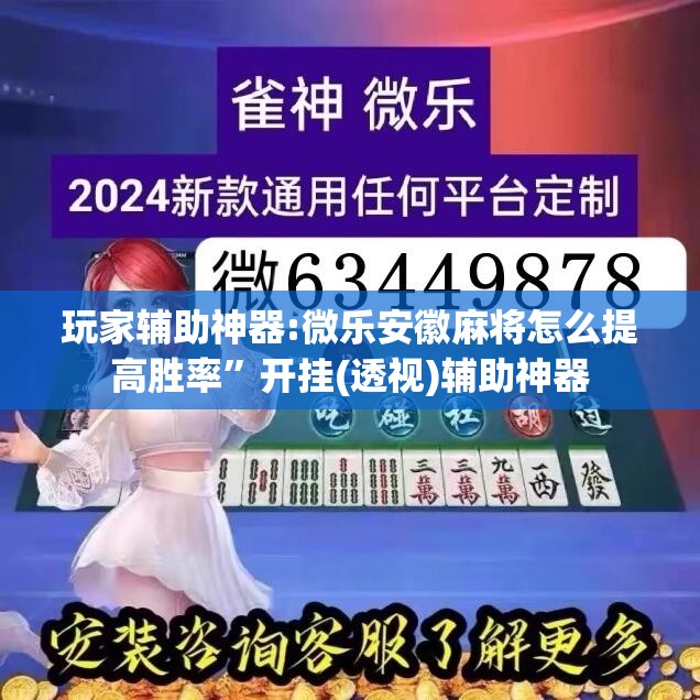 玩家辅助神器:微乐安徽麻将怎么提高胜率	”开挂(透视)辅助神器