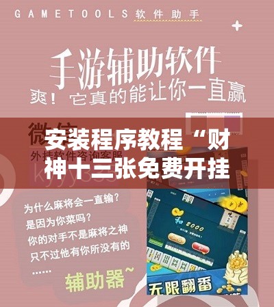 安装程序教程“财神十三张免费开挂的软件”开挂辅助脚本+详细开挂安装教程