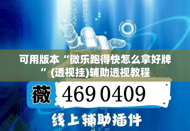 可用版本“微乐跑得快怎么拿好牌	”(透视挂)辅助透视教程