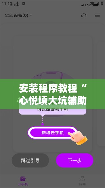 安装程序教程“心悦填大坑辅助”分享装挂详细步骤