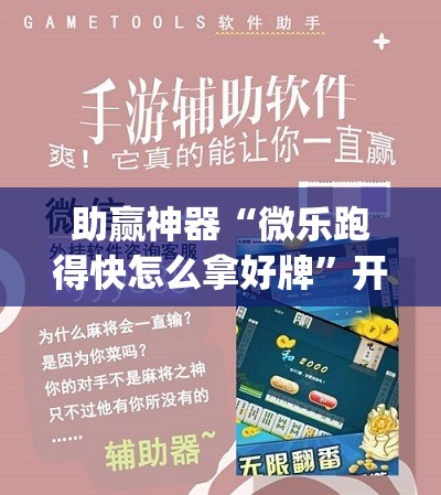 助赢神器“微乐跑得快怎么拿好牌”开挂(透视)辅助神器