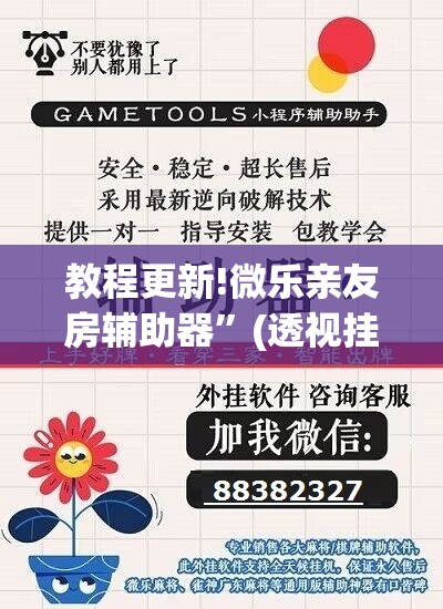教程更新!微乐亲友房辅助器”(透视挂)辅助透视教程