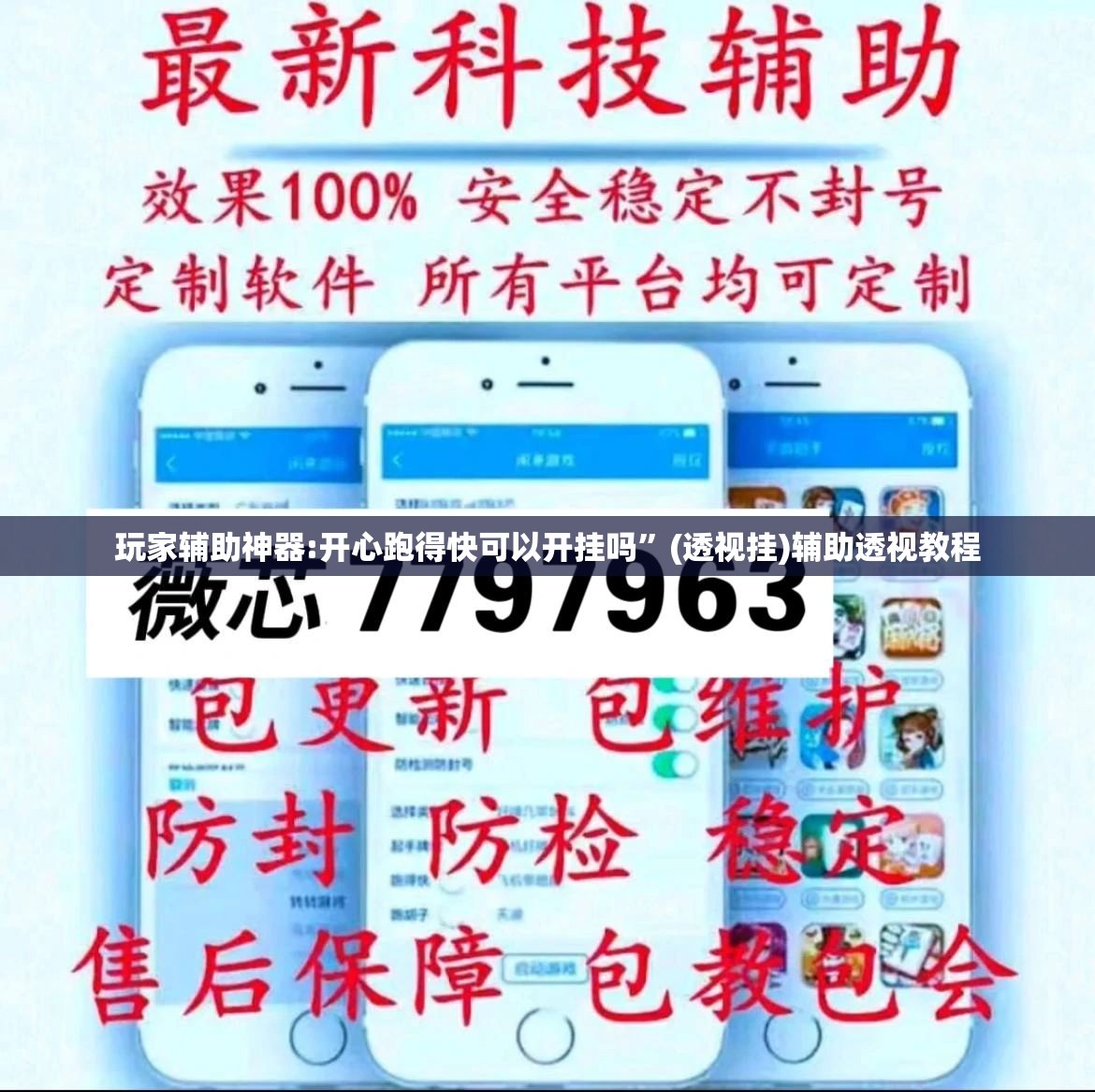 玩家辅助神器:开心跑得快可以开挂吗”(透视挂)辅助透视教程