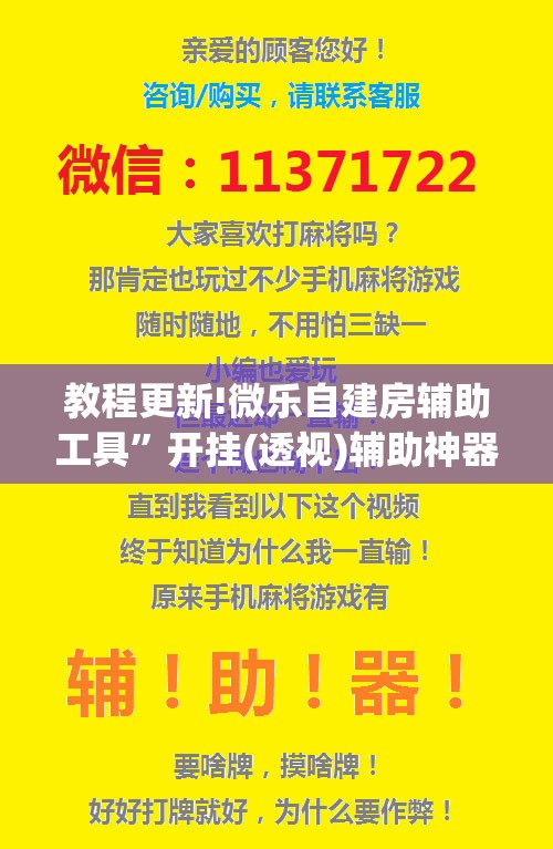 教程更新!微乐自建房辅助工具”开挂(透视)辅助神器