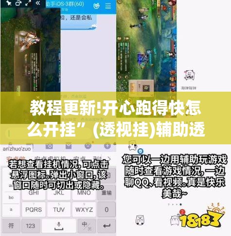 教程更新!开心跑得快怎么开挂”(透视挂)辅助透视教程