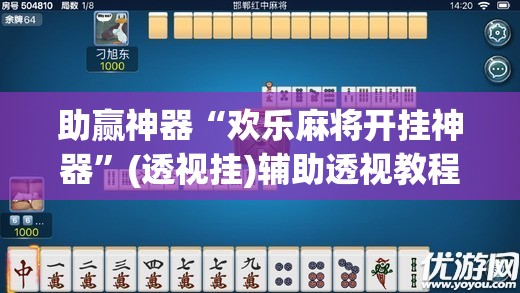 助赢神器“欢乐麻将开挂神器	”(透视挂)辅助透视教程