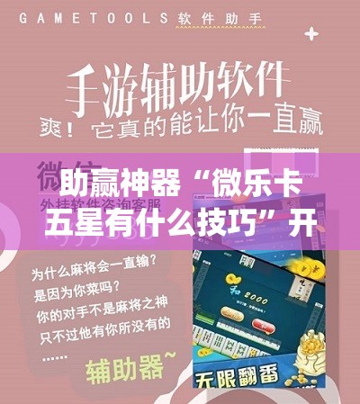 助赢神器“微乐卡五星有什么技巧	”开挂(透视)辅助教程