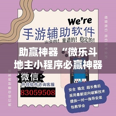 助赢神器“微乐斗地主小程序必赢神器免费”开挂(透视)辅助神器