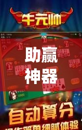 助赢神器“新道游斗牛开挂神器	”开挂(透视)辅助神器