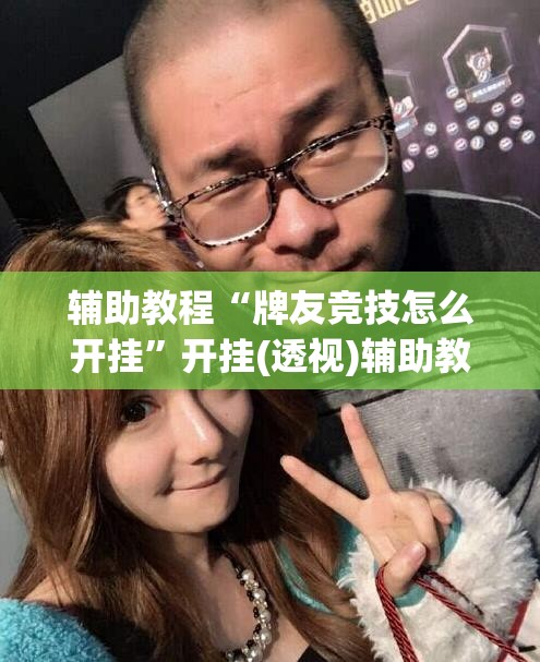 辅助教程“牌友竞技怎么开挂”开挂(透视)辅助教程