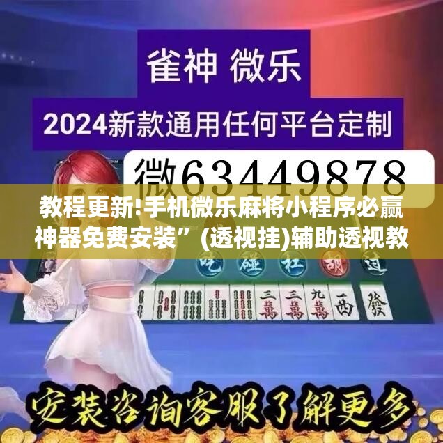 教程更新!手机微乐麻将小程序必赢神器免费安装”(透视挂)辅助透视教程