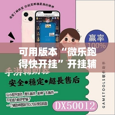 可用版本“微乐跑得快开挂”开挂辅助脚本+详细开挂安装教程