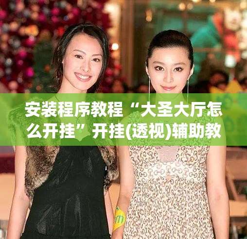 安装程序教程“大圣大厅怎么开挂	”开挂(透视)辅助教程