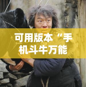 可用版本“手机斗牛万能开挂神器!辅助神器插件下载