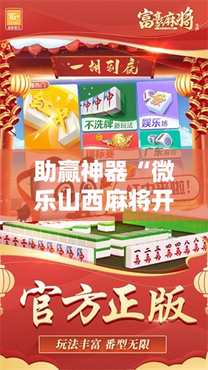 助赢神器“微乐山西麻将开挂后特征!辅助神器插件下载