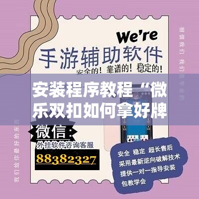 安装程序教程“微乐双扣如何拿好牌”开挂辅助脚本+详细开挂安装教程