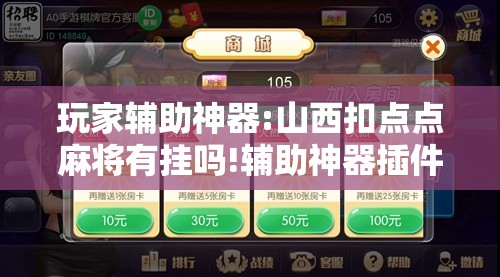 玩家辅助神器:山西扣点点麻将有挂吗!辅助神器插件下载 玩家辅助神器:山西扣点点麻将有挂吗!辅助神器插件下载