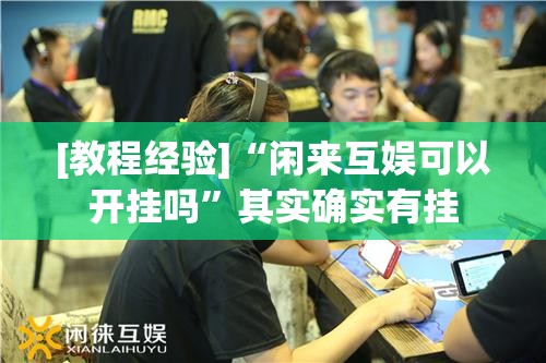 [教程经验]“闲来互娱可以开挂吗”其实确实有挂