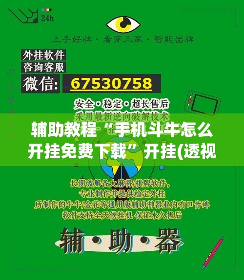 辅助教程“手机斗牛怎么开挂免费下载”开挂(透视)辅助神器