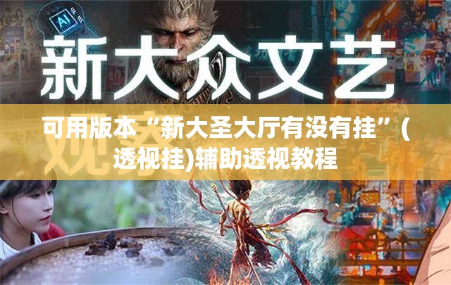 可用版本“新大圣大厅有没有挂”(透视挂)辅助透视教程