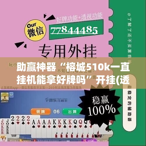 助赢神器“榕城510k一直挂机能拿好牌吗”开挂(透视)辅助神器