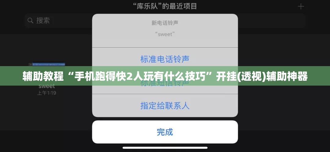 辅助教程“手机跑得快2人玩有什么技巧”开挂(透视)辅助神器