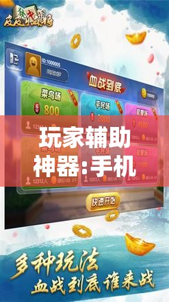玩家辅助神器:手机微乐麻将必胜神器”其实确实有挂