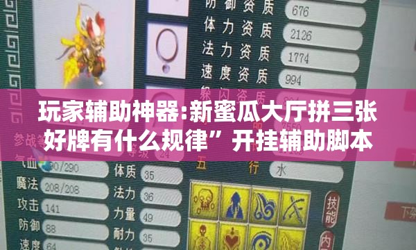 玩家辅助神器:新蜜瓜大厅拼三张好牌有什么规律	”开挂辅助脚本+详细开挂安装教程