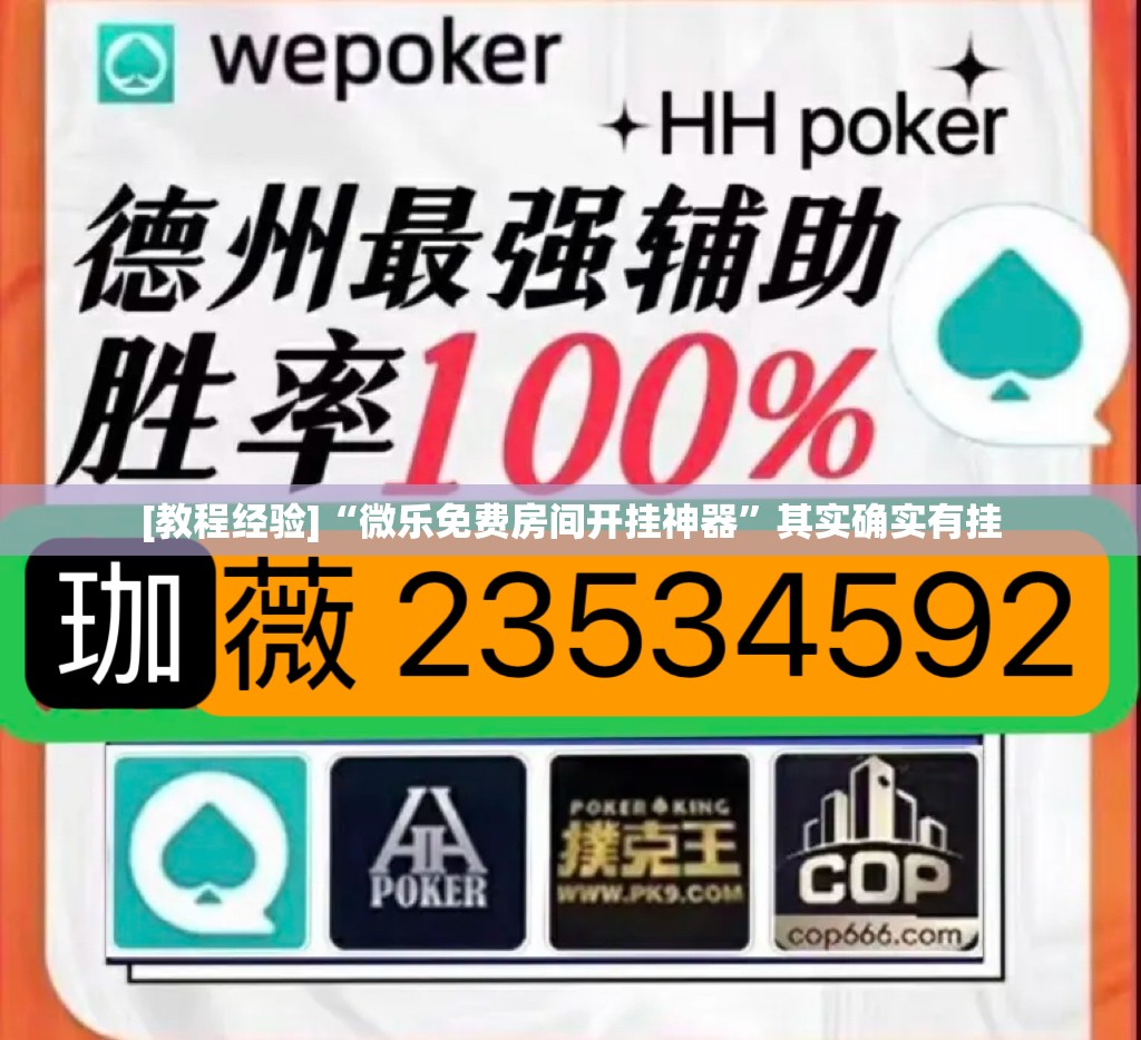 [教程经验]“微乐免费房间开挂神器”其实确实有挂