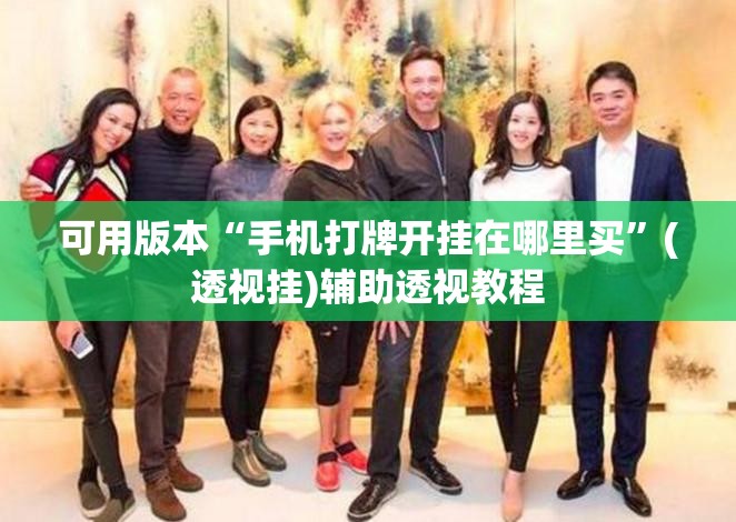 可用版本“手机打牌开挂在哪里买	”(透视挂)辅助透视教程