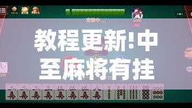 教程更新!中至麻将有挂的吗	”其实确实有挂