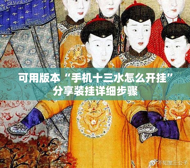 可用版本“手机十三水怎么开挂	”分享装挂详细步骤