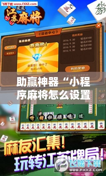 助赢神器“小程序麻将怎么设置才能赢	”分享装挂详细步骤