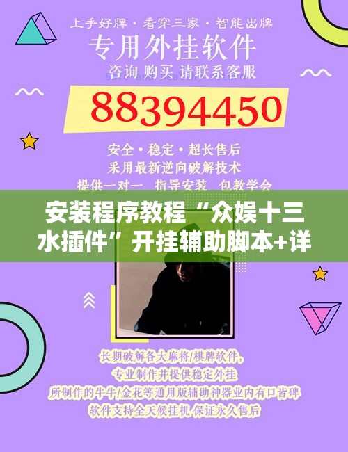 安装程序教程“众娱十三水插件”开挂辅助脚本+详细开挂安装教程