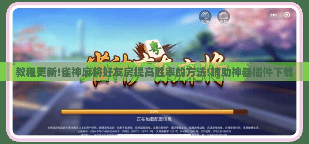 教程更新!雀神麻将好友房提高胜率的方法!辅助神器插件下载 教程更新!雀神麻将好友房提高胜率的方法!辅助神器插件下载