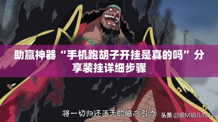 助赢神器“手机跑胡子开挂是真的吗”分享装挂详细步骤