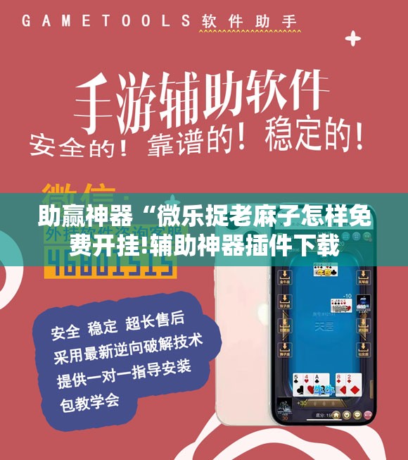 助赢神器“微乐捉老麻子怎样免费开挂!辅助神器插件下载
