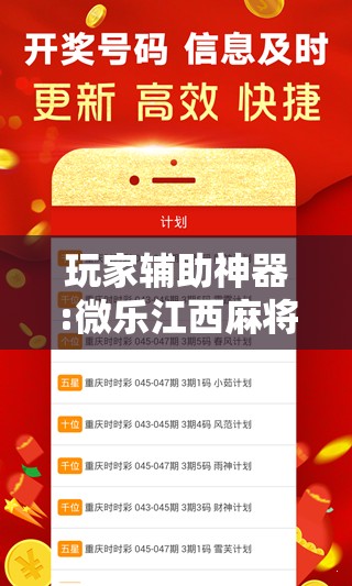 玩家辅助神器:微乐江西麻将小程序必赢神器免费	”其实确实有挂