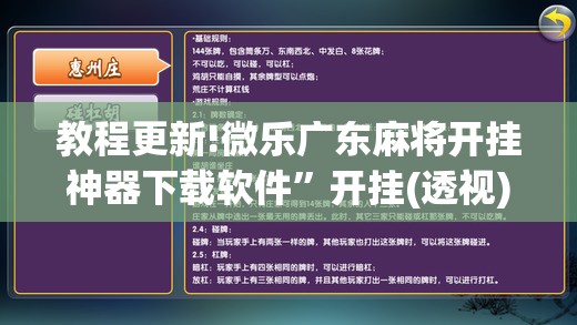 教程更新!微乐广东麻将开挂神器下载软件”开挂(透视)辅助神器