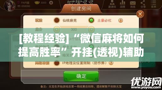 [教程经验]“微信麻将如何提高胜率”开挂(透视)辅助教程
