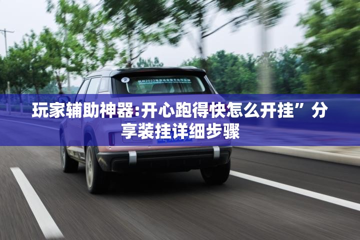 玩家辅助神器:开心跑得快怎么开挂	”分享装挂详细步骤