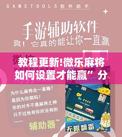 教程更新!微乐麻将如何设置才能赢	”分享装挂详细步骤