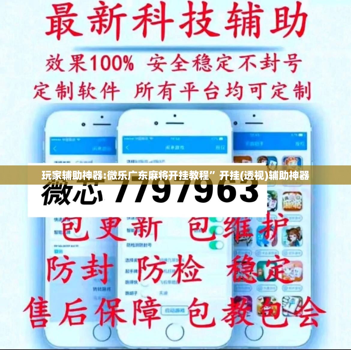 玩家辅助神器:微乐广东麻将开挂教程”开挂(透视)辅助神器