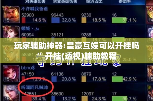 玩家辅助神器:皇豪互娱可以开挂吗”开挂(透视)辅助教程