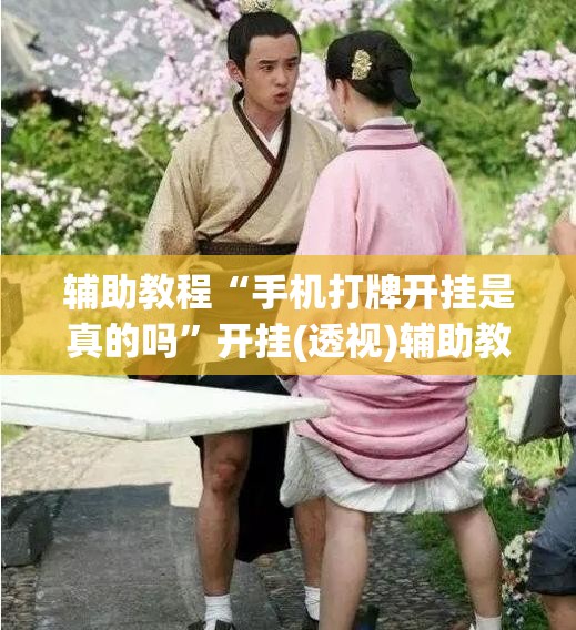辅助教程“手机打牌开挂是真的吗	”开挂(透视)辅助教程