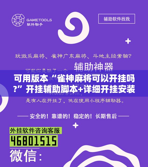 可用版本“雀神麻将可以开挂吗?”开挂辅助脚本+详细开挂安装教程