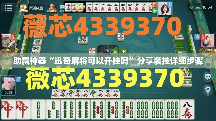 助赢神器“迅奇麻将可以开挂吗	”分享装挂详细步骤